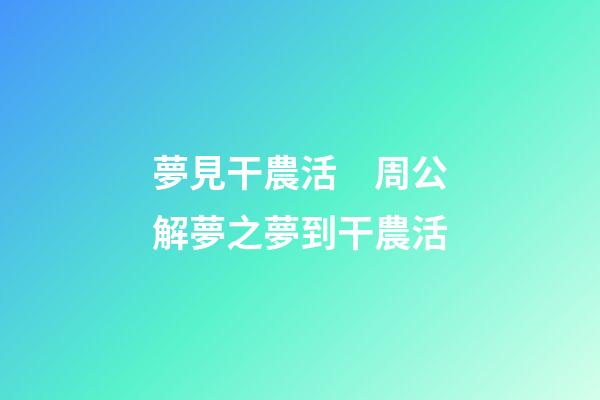 夢見干農活　周公解夢之夢到干農活